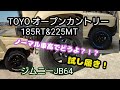 ★ジムニーJB64★ノーマル車高でタイヤ試し履き★トーヨータイヤオープンカントリー185RT＆225MTホワイトレター