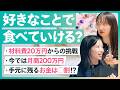 【お金のリアル】好きなことで食べていける？材料費20万から月商200万になったお菓子屋さんの裏側