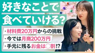 【お金のリアル】好きなことで食べていける？材料費20万から月商200万になったお菓子屋さんの裏側