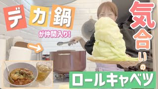 【デカ鍋が仲間入り！】デカ鍋で気合いのロールキャベツ作ってみたらめっちゃ美味しかった！【ロールキャベツ、チーズリゾット】