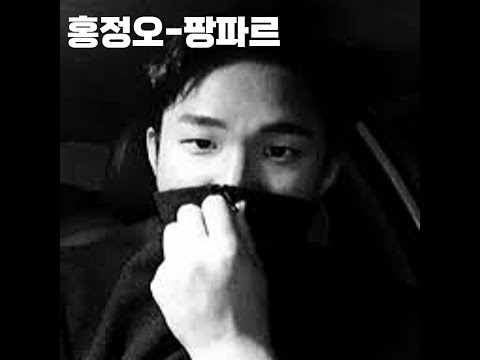 홍정오-팡파르 가사