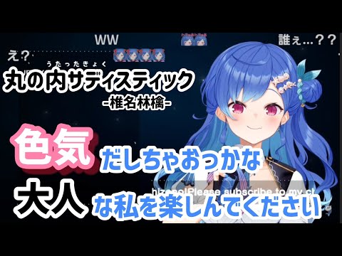 西園チグサの大人？な色気？のある｢丸の内サディスティック｣【にじさんじ切り抜き】