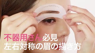 【眉メイク】不器用さん必見！左右キレイに揃う眉毛の描き方＊眉プレート＊アイブロウ＊美眉＊初心者