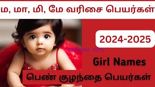 Girl baby names in tamil | ம வரிசை பெண் குழந்தை பெயர்கள் #babynameideas #babygirlnames2024