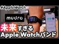 【Apple Watch】バンドがApple Watchを進化させる。Mudra Bandレビュー