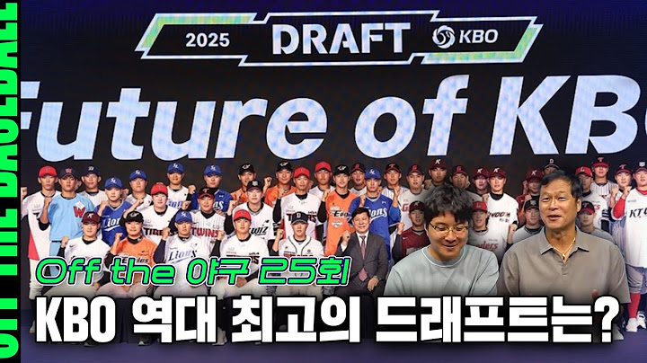 [오프더야구] #25. KBO 역대 최고의 드래프트는? / Remember the ACE 니퍼트