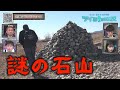 【神回】これぞ正真正銘の都市伝説!謎の石山の正体に迫る!誰が?いつ?何のために?【第10回地上波放送】