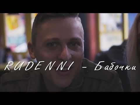 Rudenni - Бабочки