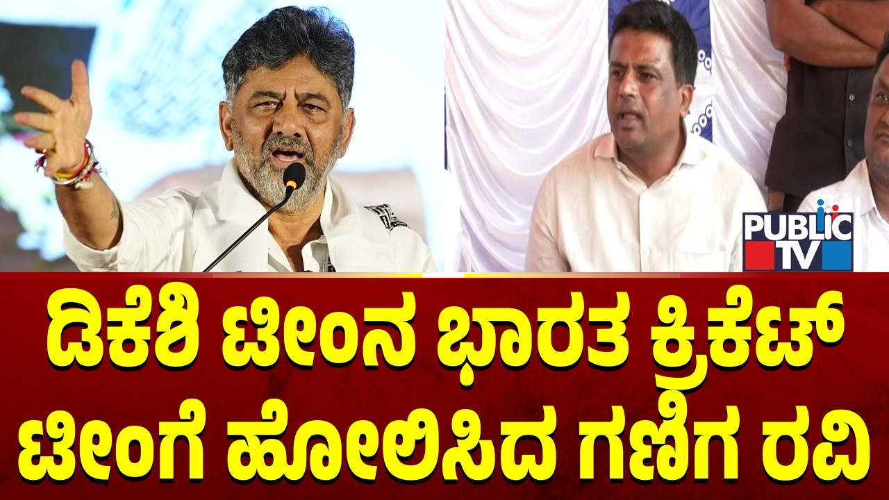 Ganiga Ravi Compares DK Shivakumar Team To Indian Cricket Team | Public ...