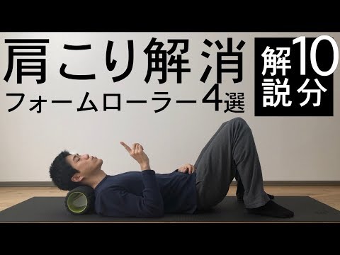 【簡単解説】肩こり解消フォームローラー４選【首コリ・頭痛に】
