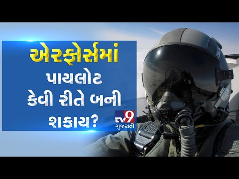 How to become a pilot in Indian Air Force?| Tv9GujaratiNews