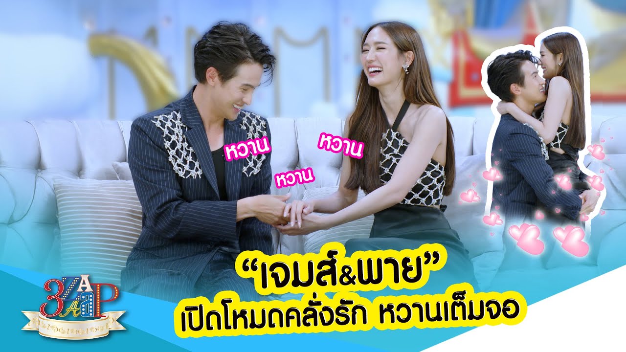 “เจมส์ & พาย” เปิดโหมดคลั่งรัก หวานเต็มจอ! | 3 แซ่บ | 7 ก.ย. 68