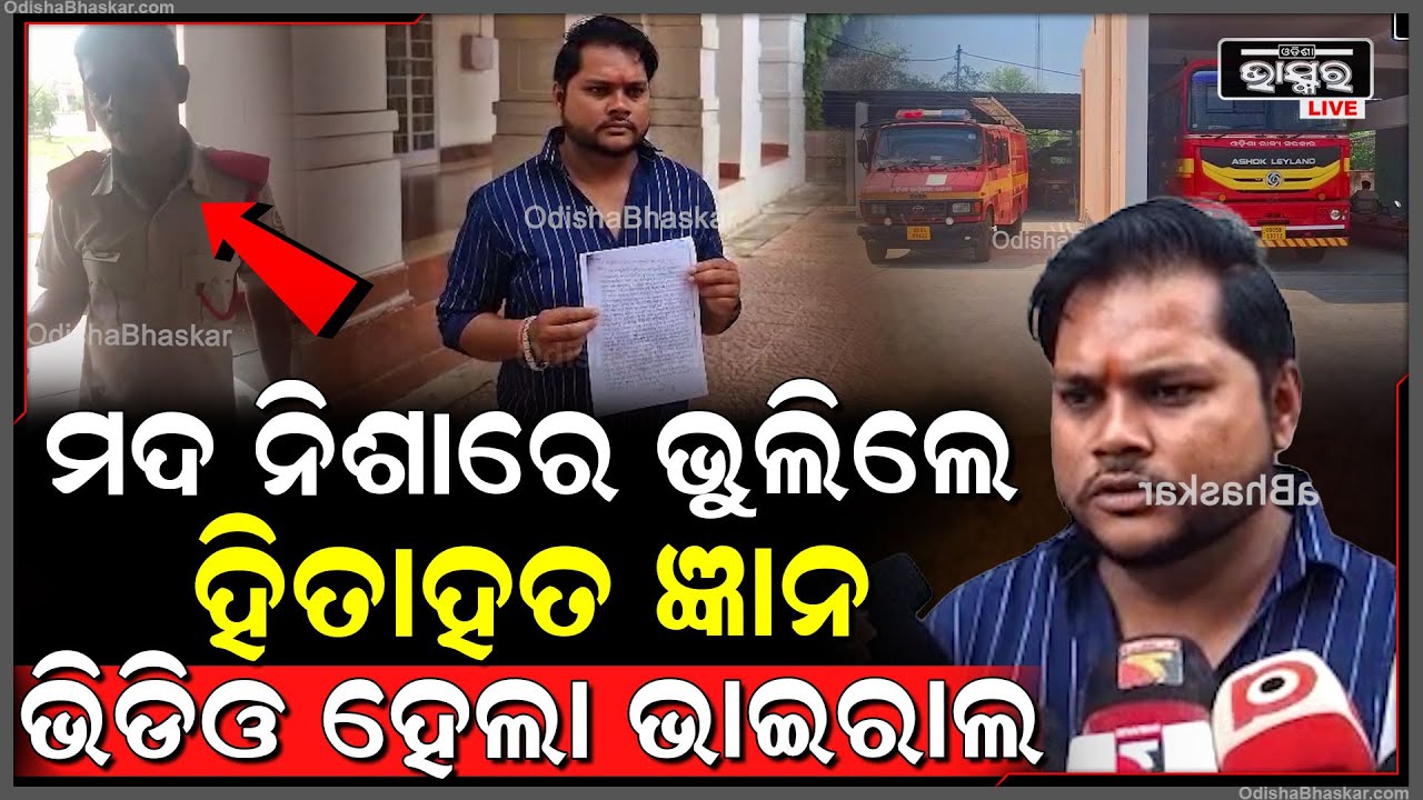 ଅଗ୍ନିଶମ ବିଭାଗ ପ୍ରତି ସାଧାରଣ ଲୋକଙ୍କ ଆସ୍ଥା ଧୀରେ ଧୀରେ କମିବାରେ ଲାଗିଲାଣି