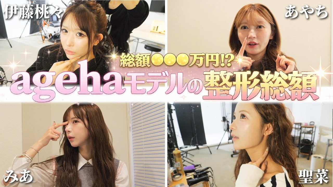 【え、そんなに？】agehaモデル4人の整形金額が想像以上だった…