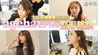 Download Lagu 【え、そんなに？】agehaモデル4人の整形金額が想像以上だった… MP3