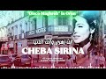 سيرينا إنت زهري وإنت الدنيا إنت زهري وإنت الدنيا CHEBA SIRINA SirinaMusicOfficial