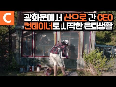 화려했던 CEO는 안녕! 도시가스도 수도도 없는 5.5평 컨테이너로 시작한 진짜 인생