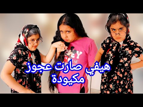 هيفي صارت عجوز يوم كامل نزلت ع الشارع هي ومتنكرة