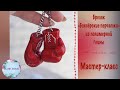 Брелок «Боксёрские перчатки» из полимерной глины ~ мастер-класс ~ процесс лепки