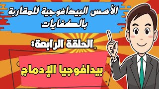 الإستعداد لمباراة التعليم2020/2021: الاسس البيداغوجية للمقاربة بالكفايات - بيداغوجيا الإدماج-