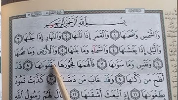 تعلم قراءة (سورة الشمس) بالتجويد والأحكام Learn to read the Qur’an with Tajweed and rulings