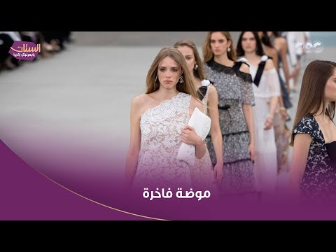 الستات مايعرفوش يكدبوا عرض مميز لدار أزياء شانيل موضة فاخرة مستوحاة من الكواكب