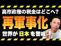 【集中砲火】世界が日本を警戒し始めた|国連で「再軍事化」と名指し批判、高市政権の軍拡と税金の行方