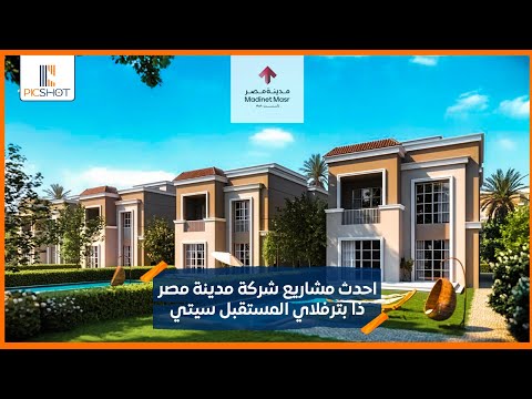 احدث مشاريع شركة مدينة مصر كمبوند ذا بترفلاي المستقبل سيتي    