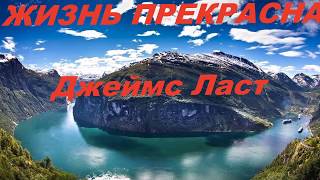 До слез...Красиво! Джеймс Ласт &quot;Жизнь прекрасна&quot;#Музыка