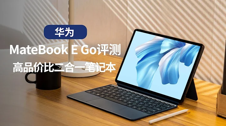 高品價比二合一筆記本華為MateBook E Go評測 - 天天要聞