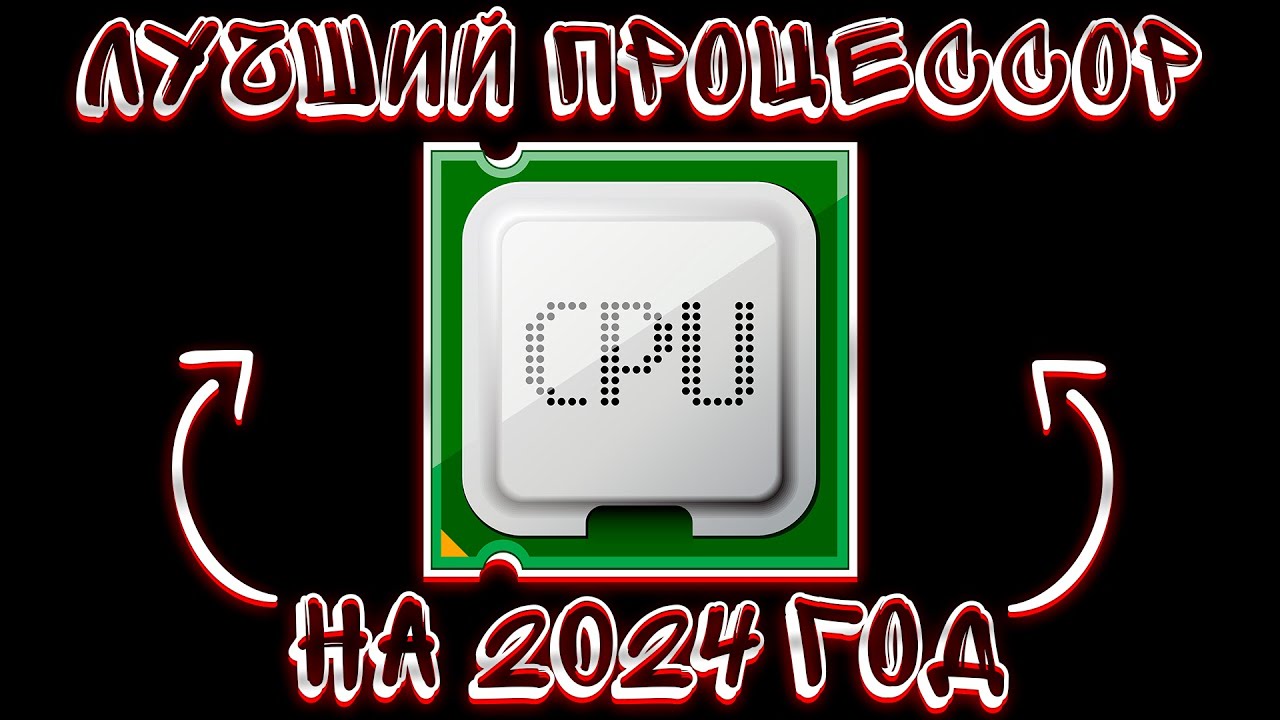 ЛУЧШИЕ ПРОЦЕССОРЫ В 2024 ГОДУ! КАКОЙ ВЫБРАТЬ? - YouTube