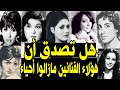 فنانين نسيناهم وهم مازالوا على قيد الحياه واعتقد ان الكثير منا قد نساهم 