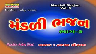 Presenting super hit gujarati bhajan | devotional songs bhakti geet by
natvar chauhan title : mandali (vol. 3) lyrics chauh...