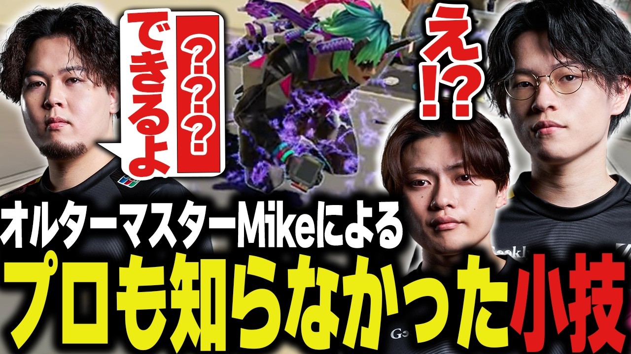 Mikeが想像以上にオルターマスターだった件【Apex/エーペックス/ZETA/YukaF/Satuki/Mike】