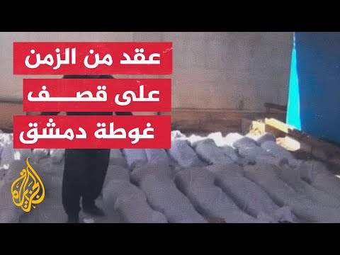 سوريا.. 1400 شخص قضوا في مجزرة غوطة دمشق عام 2013