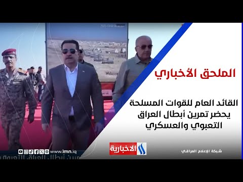 القائد العام للقوات المسلحة يحضر تمرين أبطال العراق التعبوي والعسكري