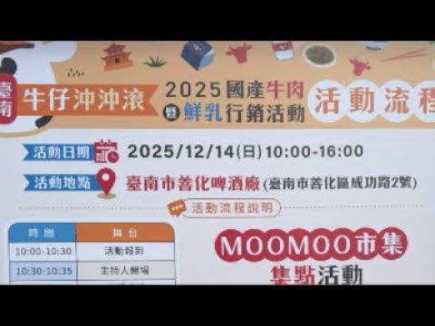 善化啤酒廠，2025國產牛肉暨鮮乳行銷活動，台南牛仔沖沖滾 ，【台灣阿周在直播！】(影片中間會失聲請看影片完整版)#台南#牛肉節#牛肉湯#善化啤酒廠#黃偉哲市長#郭國文立委