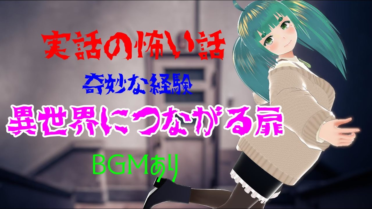 実話の恐い話:奇妙な体験 異世界につながる扉(BGMあり) - YouTube