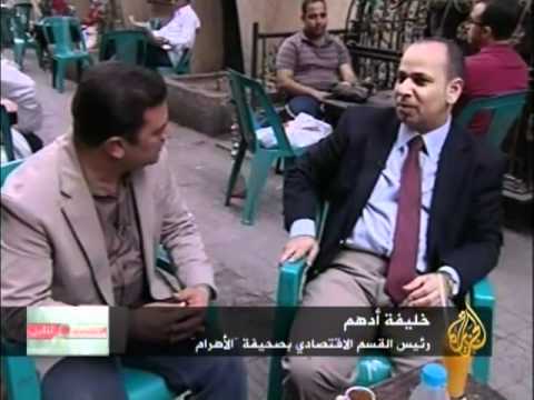 الاقتصاد والناس - واقع الاقتصاد المصري قبل الانتخابات