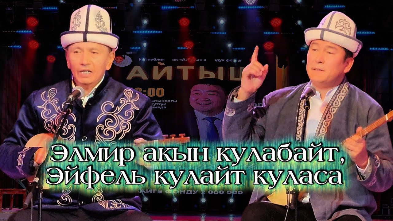 МАМЕЛ ИСРАИЛОВ ЖАНА БАЯН АКМАТОВ // РЕСПУБЛИКАЛЫК АЙТЫШ 2026 