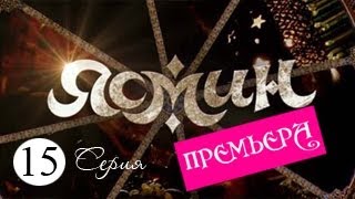 Сериал Ясмин, Серия 15 Сериал Ясмин, Серия 15