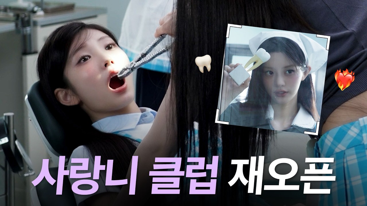 아일릿 치과에 오신 걸 환영합니다🦷 l 달리고, 부수고, 매달리기 l ICONIC BY MISTAKE MV, 콘셉트 포토 비하인드 l ILLIT (아일릿) [BEHIND-IT]