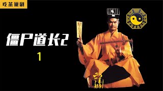 【電影解說】林道長被逼打開慈禧墓！《僵屍道長2》#電影解說#英叔#林正英#林正英電影系列#僵屍片#經典電影