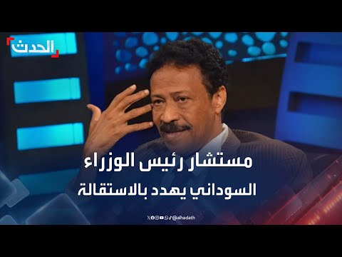 مستشار رئيس الوزراء السوداني سأستقيل إذا ما أجري أي حوار مع حميدتي