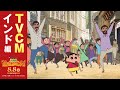 【8月8日(金)公開】『映画クレヨンしんちゃん 超華麗!灼熱のカスカベダンサーズ』<TVCM:インド編>
