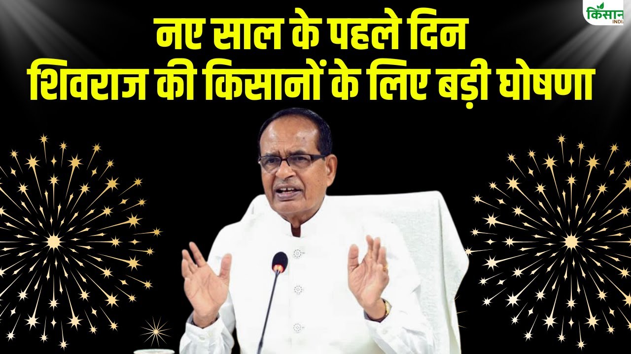 New Year 2026 के पहले दिन  Shivraj Singh Chouhan की किसानों के लिए बड़ी घोषणा