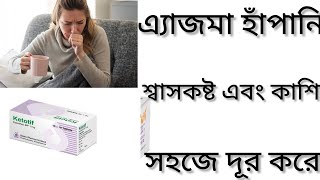 Ketotif Tablet Bangla এযজম হপন শবসকষট এব কশ ভল করর ঔষধ Ketotif 1 Tablet এর কজ ক