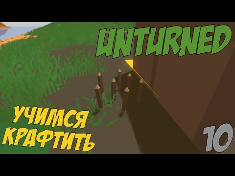 Unturned # Самые самые основы крафта # 10 серия