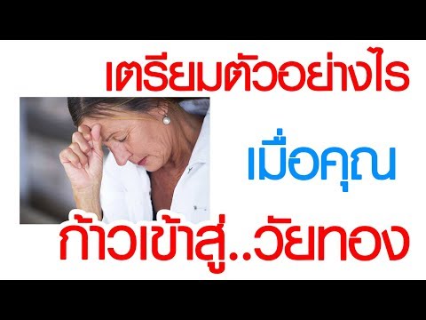 พบหมอเสรี ตอนที่ 151 : วัยทอง