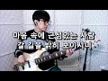 마커스워십 마음 속에 근심있는 사람 갈 길을 밝히 보이시니 NEW버전 베이스 Bass Cover 마커스워십 마음 속에 근심있는 사람 갈 길을 밝히 보이시니 NEW버전 베이스 Bass Cover